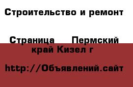  Строительство и ремонт - Страница 2 . Пермский край,Кизел г.